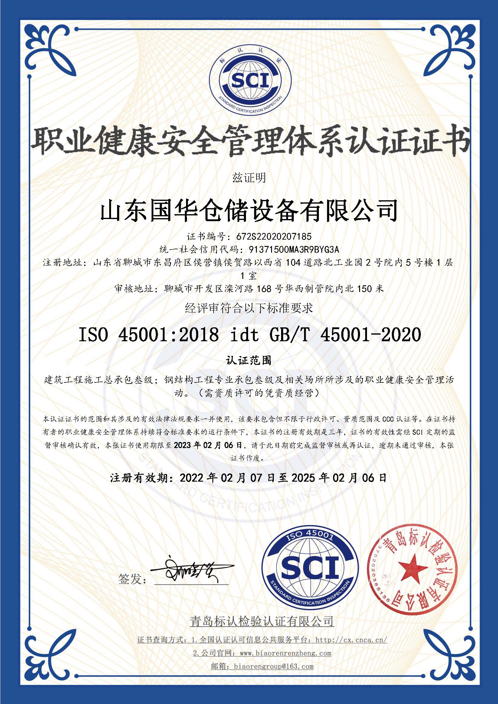 鞍山钢板仓职业健康安全管理体系认证证书